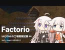 【Factorio】IAとONEの工場開発記録#4【CeVIO実況】