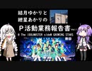 【アイドルマスターsideM GROWINGSTARS】ゆかりとあかりのP活動業務報告書Vol.1【A.I.VOICE実況】
