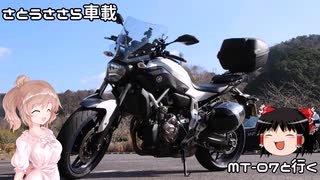 さとうささら車載【パークイン丹生ヶ丘】MT-07と行く