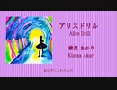 アリスドリル