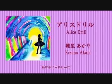 アリスドリル/紲星あかり