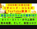 【2020年10月02日：リチャード・コシミズ YouTube講演（ 改良版 ）】