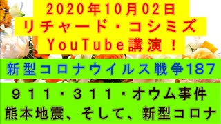 【2020年10月02日：リチャード・コシミズ YouTube講演（ 改良版 ）】