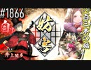 【英傑大戦】 決めるぞ！下剋上 #1866 vs百三本の楯