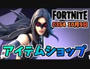 【フォートナイト】10月9日のアイテムショップ”X-23バンドル、グッドドクター”チャプター3シーズン4