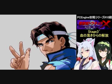 東北姉妹の悪魔城ドラキュラX血の輪廻攻略(その4)