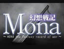 【FLASH】幻想戦記Mona