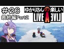 【ライブアライブ】ゆかりさんの楽しいライブアライブPart２６（最終編Part２）【VOICEROID実況】
