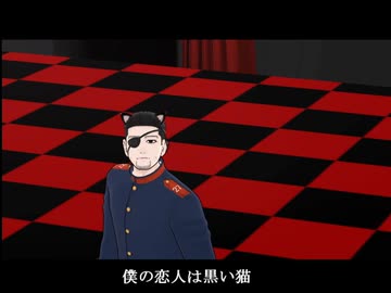 【金カムMMD】クイーンオブハート～黒猫のタンゴ【尾形百之助】