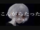 こんがらたった / 段差インザダーク feat. 可不