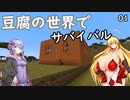 【Minecraft】豆腐の世界でサバイバル【01】