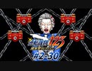 【逆転裁判2 part30】厄介（現在）娘（過去）の繊細な乙女心（鍵まみれ）【踝猫背】