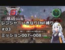 【地球防衛軍6】レンジャーいきなりINF縛り#03 M007~008【紲星あかり実況】