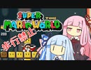 【マリオワールド】琴葉姉妹とうさぎ跳びマリオの謎縛り #5【VOICEROID実況】