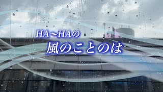 『HA～HAの風のことのは』#もうすぐ良いお知らせが 2022/10/09