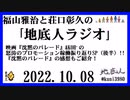 福山雅治と荘口彰久の｢地底人ラジオ｣  2022.10.08