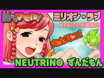 【0円DTM生活】陰からマモルOP 「ミリオンラブ」 完璧に耳コピしてみた【with NEUTRINO ずんだもん】