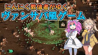 【Rogue:Genesia】ニンニク様とゆくヴァンサバ風ゲーム【VOICEVOX実況】