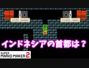 【マリオメーカー２】「世界の国の首都を答えよ！」