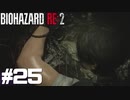 【ゲーム実況】はじめての毒状態【BIOHAZARD RE:2】＃25
