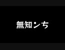 【歌ってみた】無知ンち(♭4)／jon-YAKITORY feat.音街ウナ【アカペラ】