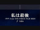 カラオケ♬ 私は最強 - Ado (ウタ from ONE PIECE FILM RED) 【ガイドメロディなし】 Instrumental