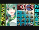 【城プロネタ動画】いきなり弾幕シューティングを始める［絢爛］佐倉城と夢幻航海/EX-1-9 傷だらけの誓い【御城プロジェクト:RE】