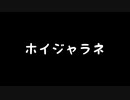 【歌ってみた】ホイジャラネ(♭4)／jon-YAKITORY feat.IA【アカペラ】