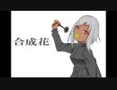ナナシナナナ - 合成花 feat. 可不