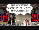プロフェッショナル～爆弾解除の流儀～　初心者VALO戦記２日目　６月１０日