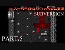 【実況】このゲーム、スーパーオモロいどSUBVERSION　その５