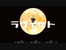 【歌ってみた】ラヴィット