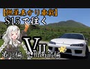 【紲星あかり車載】S15で往く 第03編 九州南部編.Ⅴ-Ⅱ 肥後[再うｐ]