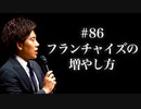 #86 フランチャイズの増やし方