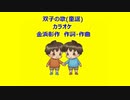 双子の歌(童謡)カラオケ