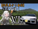 【紲星あかり車載】S15で往く 第03編 九州南部編.Ⅵ 神崎鼻[再うｐ]