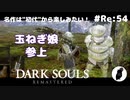 ダークソウル リマスタード(初見でやってく✿) # Re:54