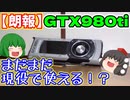【朗報】GTX980ti、まだまだ現役で使える！？【ゆっくり】
