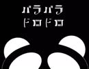 バラバラ ドロドロ／IA