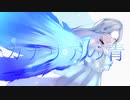 カナリアの青 / 久澄ちる feat.初音ミク
