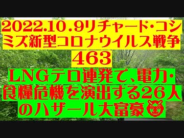 【2022年10月09日：リチャード・コシミズ Internet 講演 （ ニコニコ生放送 ）（ 改良版 ）】