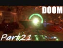 【実況】頭の中を空っぽにしてデーモンと戯れよう‼【DOOM】part21