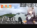 【紲星あかり車載】S15で往く 第04編 近場周遊編.Ⅰ 上信【日帰り旅行祭】