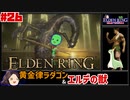【ELDEN RING】初見レベル1縛り攻略 #26 黄金律、ラダゴオォンさん エルデの獣【ゆっくり実況】