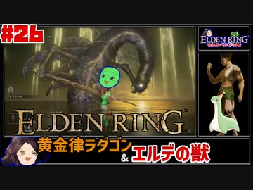 【ELDEN RING】初見レベル1縛り攻略 #26 黄金律、ラダゴオォンさん エルデの獣【ゆっくり実況】