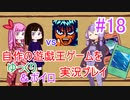 [プレイ18]自作の遊戯王ゲームをゆっくり＆ボイロ実況プレイ #18
