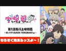 「宇崎ちゃんは遊びたい！ω」第1話先行上映特番～帰ってきたSUGOI TOKUBAN！ω～ ※有アーカイブ(1)