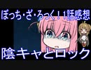 【アニメ感想】ぼっち・ざ・ろっく！1話「陰キャとロック」