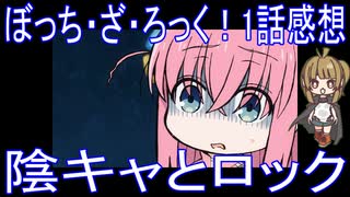 【アニメ感想】ぼっち・ざ・ろっく！1話「陰キャとロック」