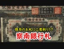 【古銭】お札の上にお札をするのか！？察南銀行のお札に迫れ！！